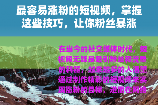 最容易涨粉的短视频，掌握这些技巧，让你粉丝暴涨