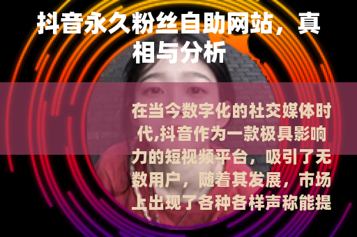 抖音永久粉丝自助网站，真相与分析