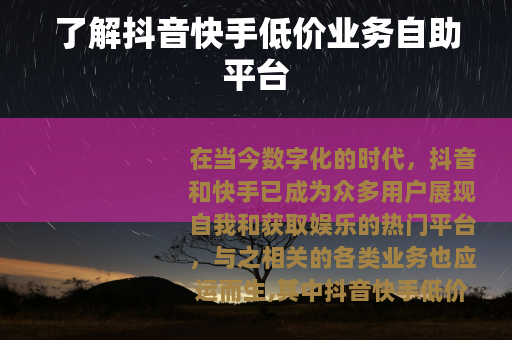 了解抖音快手低价业务自助平台