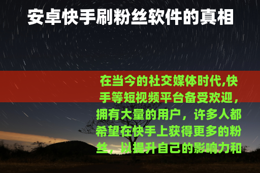安卓快手刷粉丝软件的真相
