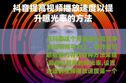 抖音提高视频播放速度以提升曝光率的方法