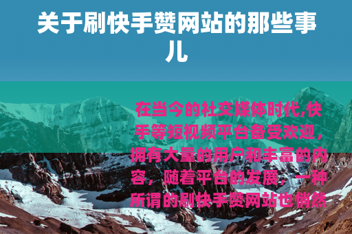 关于刷快手赞网站的那些事儿