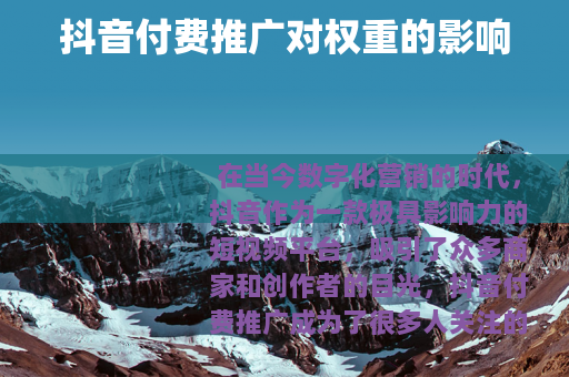 抖音付费推广对权重的影响