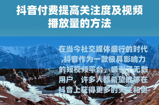 抖音付费提高关注度及视频播放量的方法