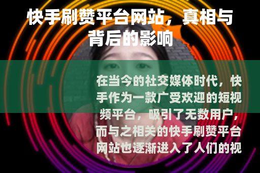 快手刷赞平台网站，真相与背后的影响