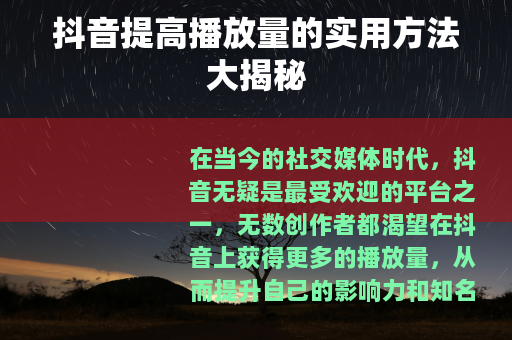 抖音提高播放量的实用方法大揭秘