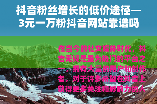 抖音粉丝增长的低价途径—3元一万粉抖音网站靠谱吗？