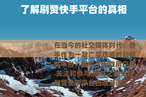 了解刷赞快手平台的真相
