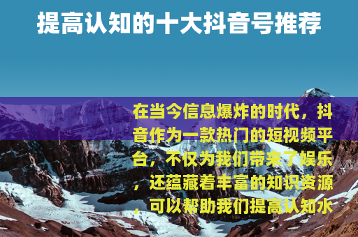提高认知的十大抖音号推荐