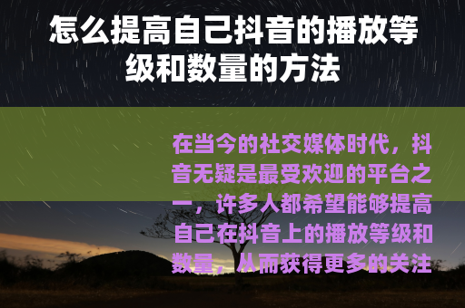 怎么提高自己抖音的播放等级和数量的方法