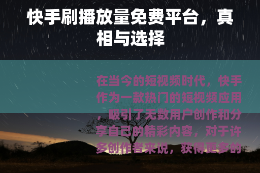 快手刷播放量免费平台，真相与选择