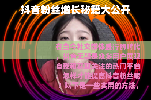 抖音粉丝增长秘籍大公开