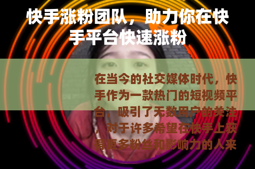 快手涨粉团队，助力你在快手平台快速涨粉