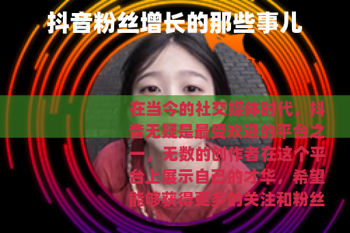 抖音粉丝增长的那些事儿