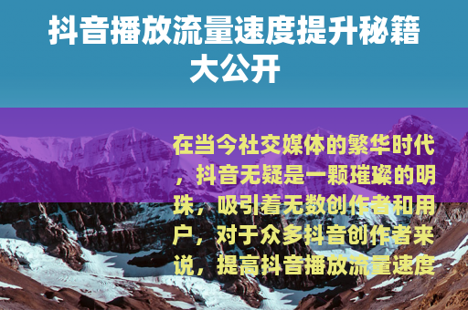 抖音播放流量速度提升秘籍大公开
