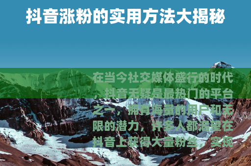 抖音涨粉的实用方法大揭秘