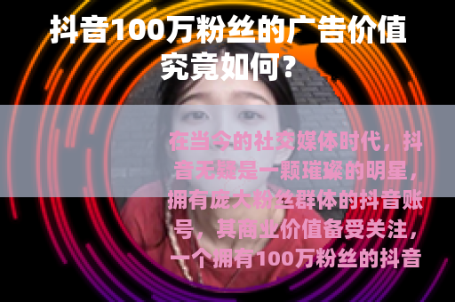 抖音100万粉丝的广告价值究竟如何？
