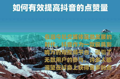 如何有效提高抖音的点赞量