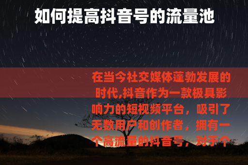 如何提高抖音号的流量池