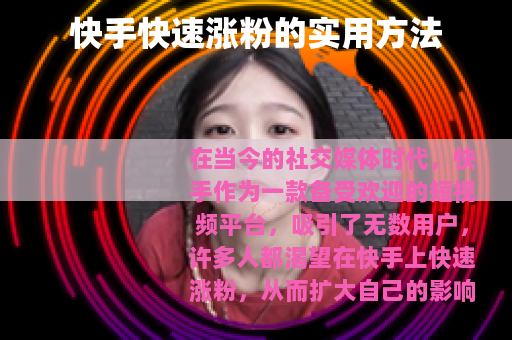 快手快速涨粉的实用方法