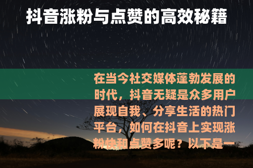 抖音涨粉与点赞的高效秘籍
