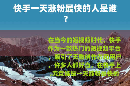 快手一天涨粉最快的人是谁？