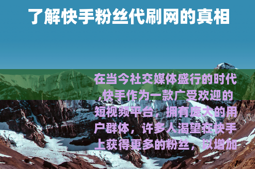 了解快手粉丝代刷网的真相