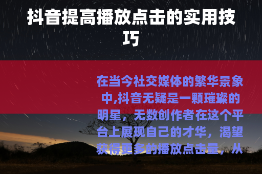 抖音提高播放点击的实用技巧