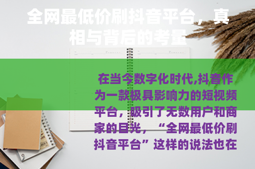 全网最低价刷抖音平台，真相与背后的考量