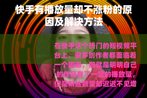 快手有播放量却不涨粉的原因及解决方法