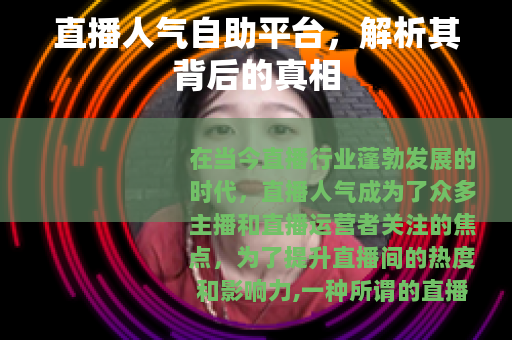 直播人气自助平台，解析其背后的真相