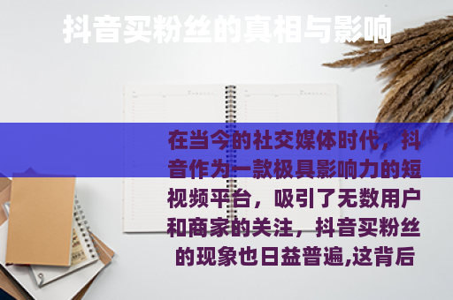 抖音买粉丝的真相与影响