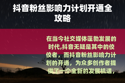 抖音粉丝影响力计划开通全攻略