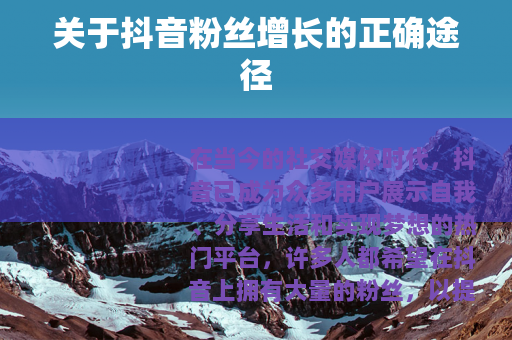 关于抖音粉丝增长的正确途径