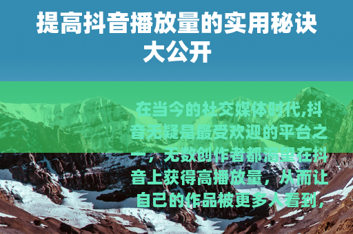 提高抖音播放量的实用秘诀大公开