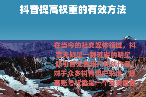 抖音提高权重的有效方法