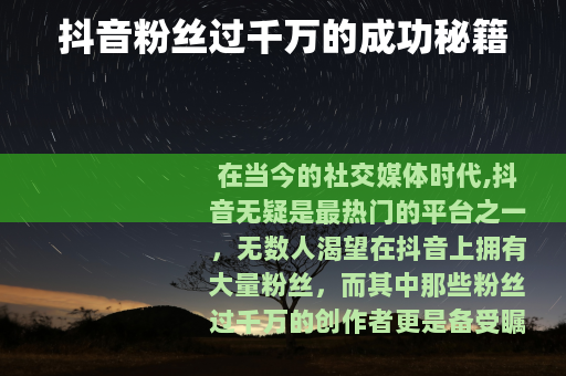 抖音粉丝过千万的成功秘籍