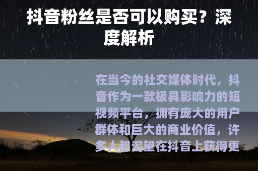 抖音粉丝是否可以购买？深度解析