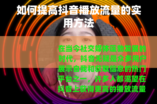 如何提高抖音播放流量的实用方法