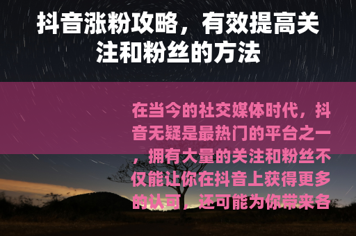 抖音涨粉攻略，有效提高关注和粉丝的方法