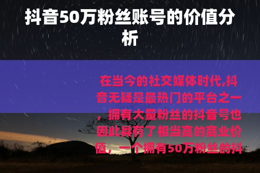 抖音50万粉丝账号的价值分析