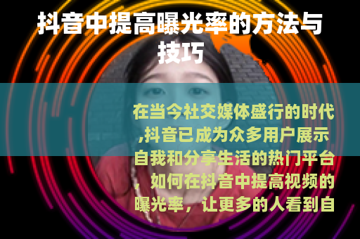 抖音中提高曝光率的方法与技巧