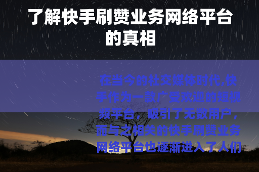 了解快手刷赞业务网络平台的真相