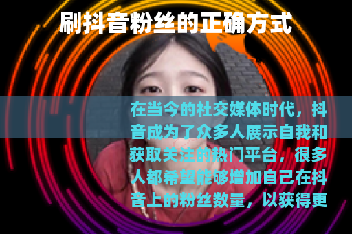 刷抖音粉丝的正确方式