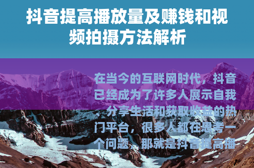 抖音提高播放量及赚钱和视频拍摄方法解析