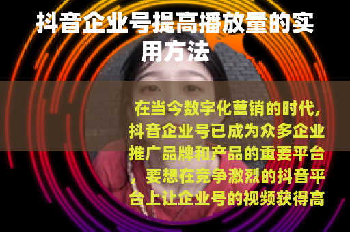 抖音企业号提高播放量的实用方法
