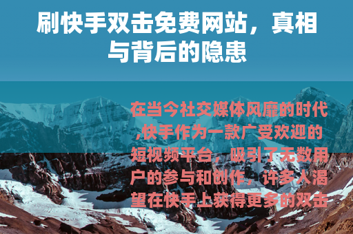 刷快手双击免费网站，真相与背后的隐患