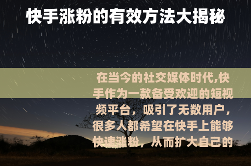 快手涨粉的有效方法大揭秘