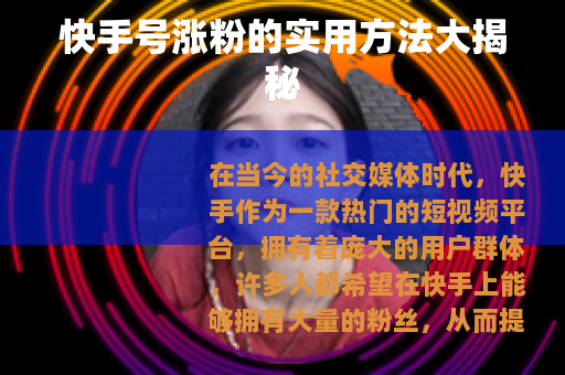 快手号涨粉的实用方法大揭秘