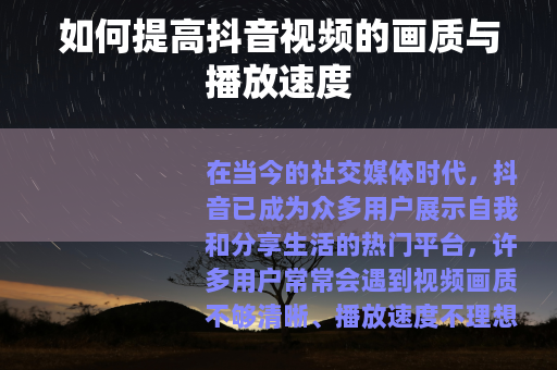 如何提高抖音视频的画质与播放速度